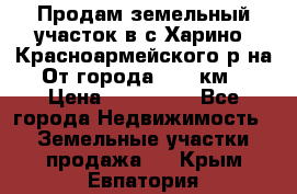 Продам земельный участок в с.Харино, Красноармейского р-на. От города 25-30км. › Цена ­ 300 000 - Все города Недвижимость » Земельные участки продажа   . Крым,Евпатория